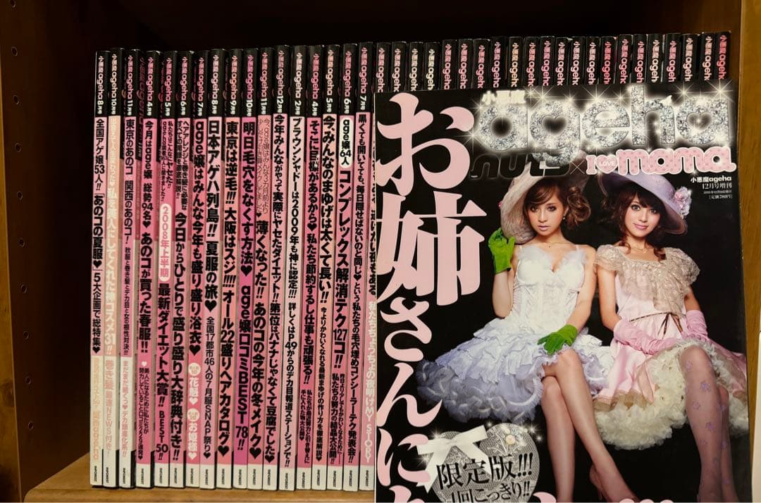 小悪魔ageha 40冊 まとめ売り