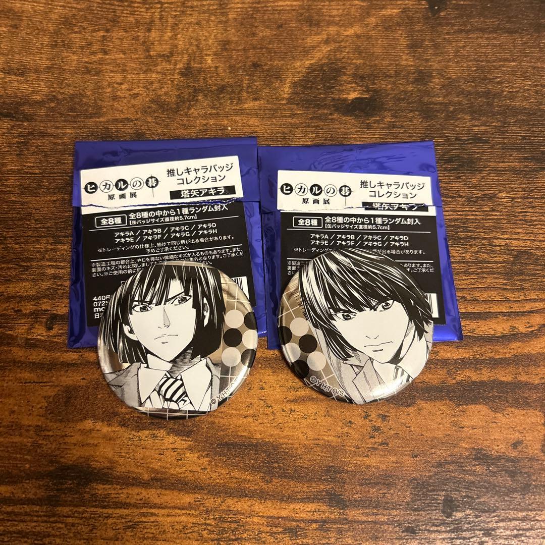 ヒカルの碁 原画展 塔矢アキラ缶バッジ 2個セット - メルカリ