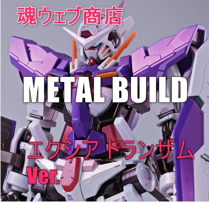 新品未開封魂ウェブ限定 L BUILD エクシアトランザム Ver.