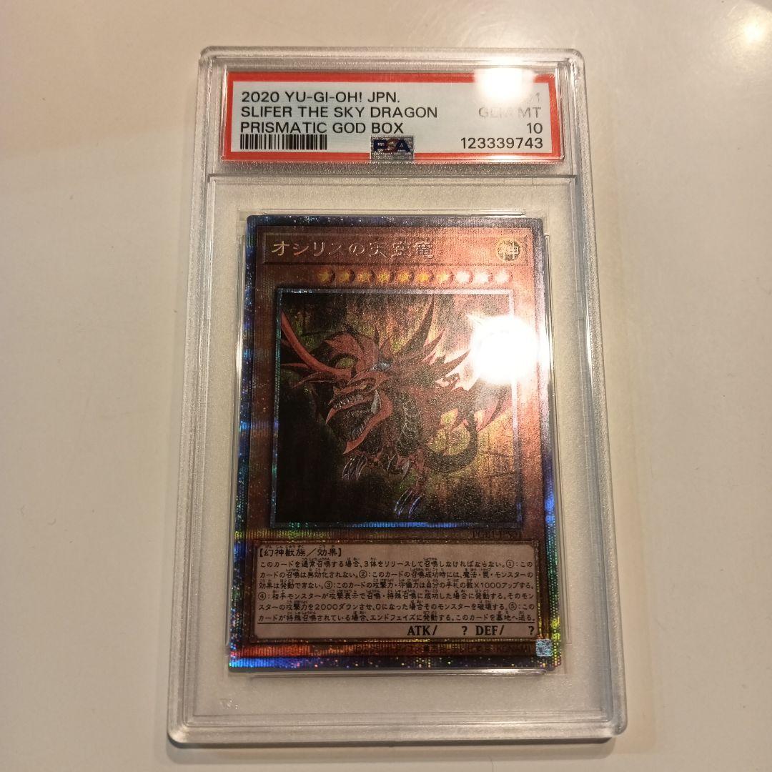 オシリスの天空竜　プリシク　PSA10