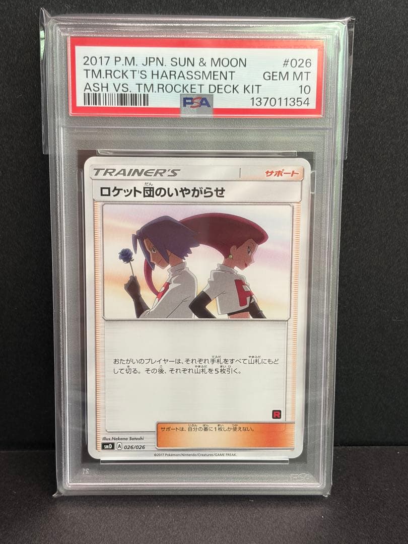 ロケット団参上！25th ロケット団のいやがらせ PSA10 連番セット