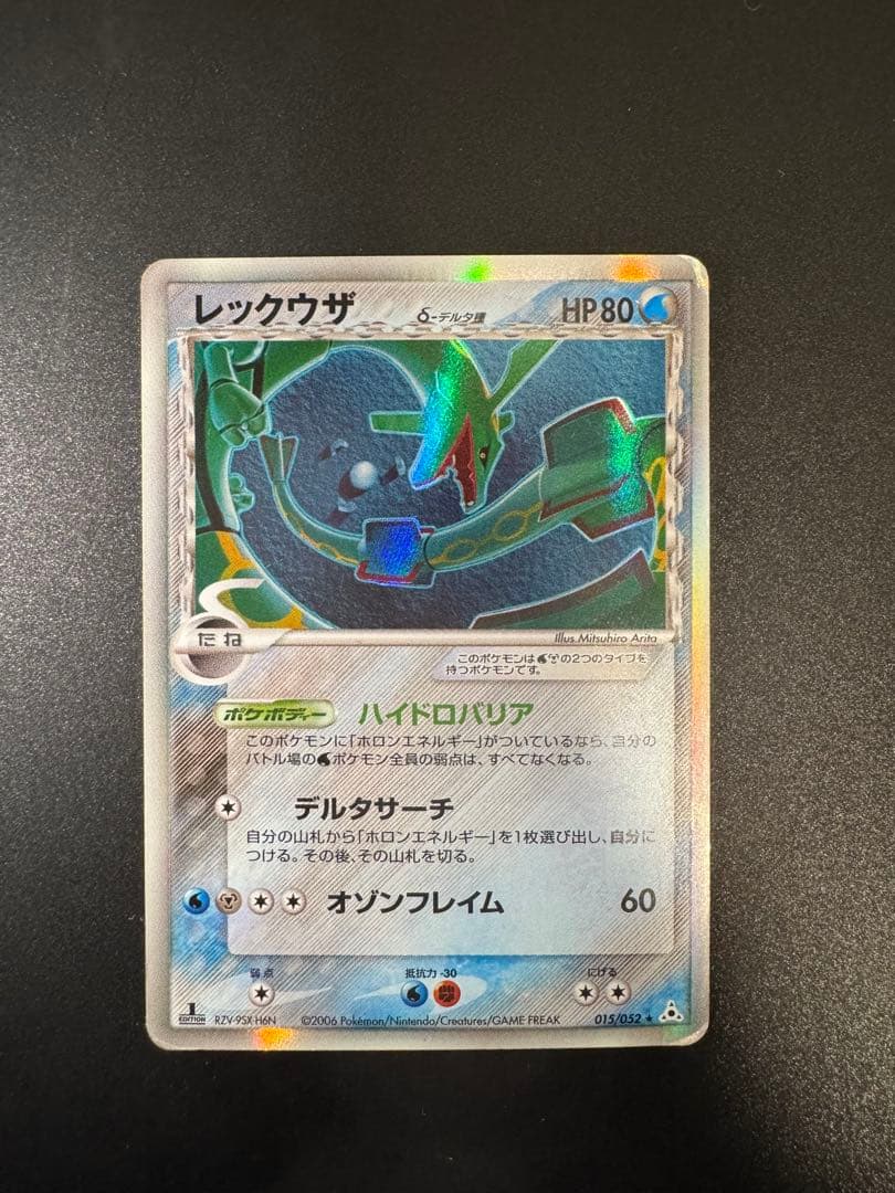 ポケモンカード レックウザ δ-デルタ種 015/052