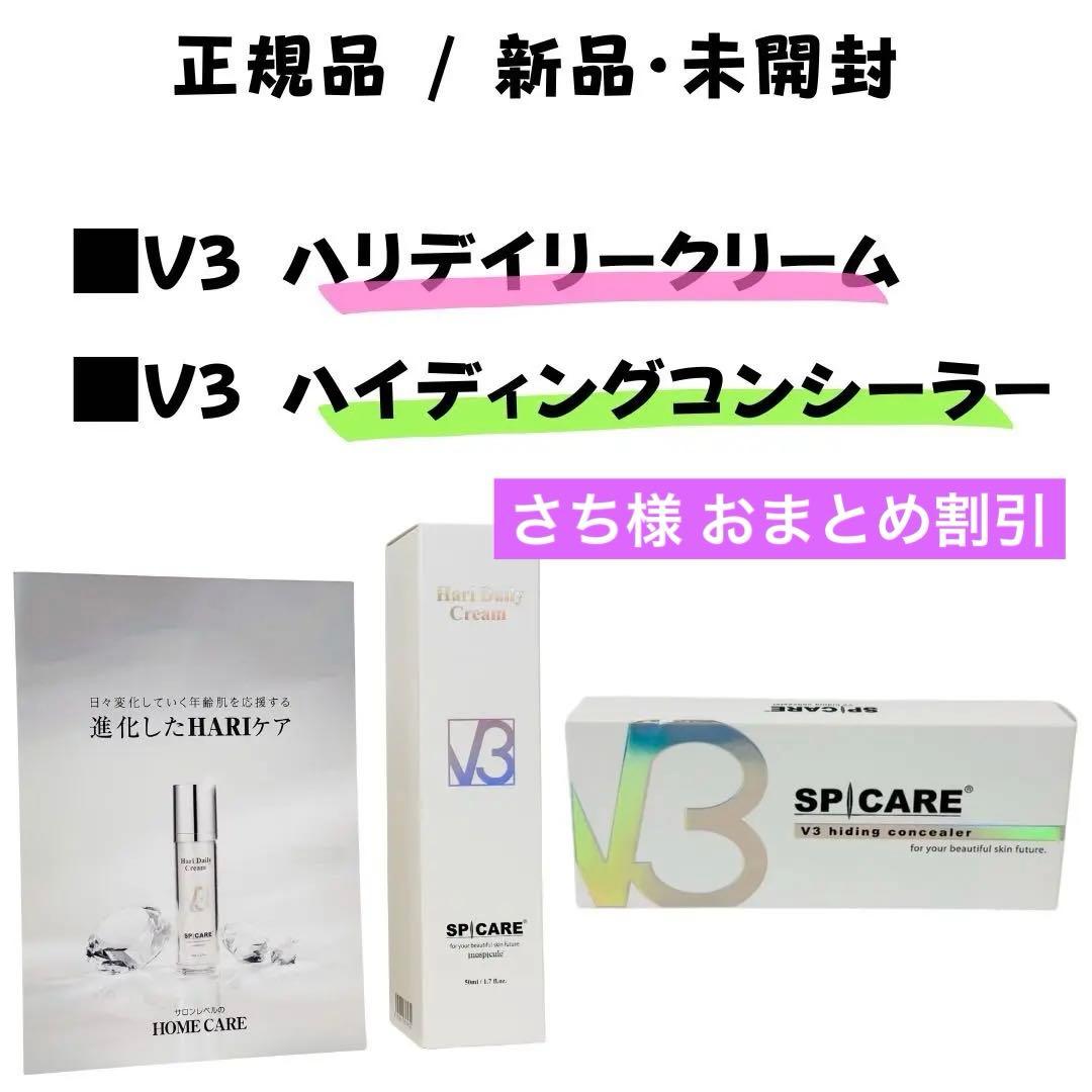 スピケアV3ハリデイリークリーム+ハイディングコンシーラー★正規品★ロット番号付