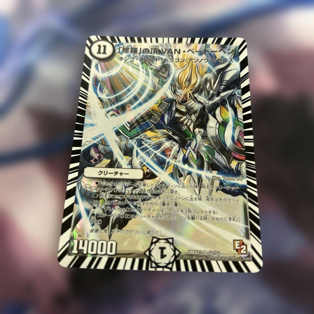 修羅」の頂 VAN・ベートーベン E2 初期 1枚 - メルカリ