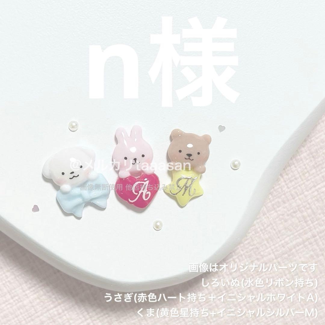 n様 確認用 - メルカリ