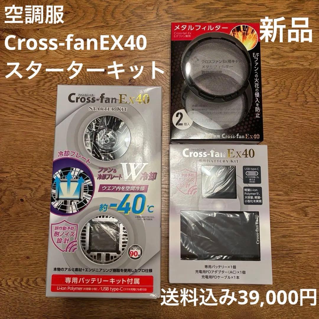 Cross-fan EX40 スターターキット　空調服