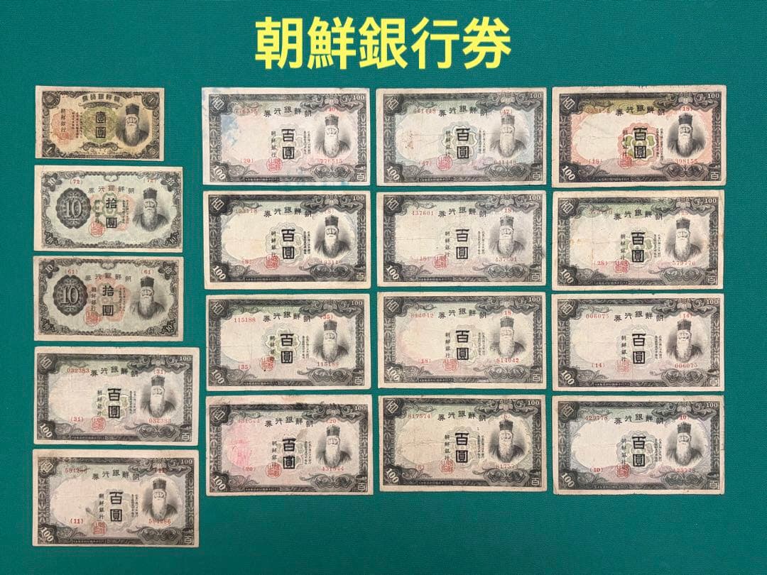 旧紙幣　古紙幣　古銭　朝鮮銀行券　1円　10円　甲100円　改100円札　17枚
