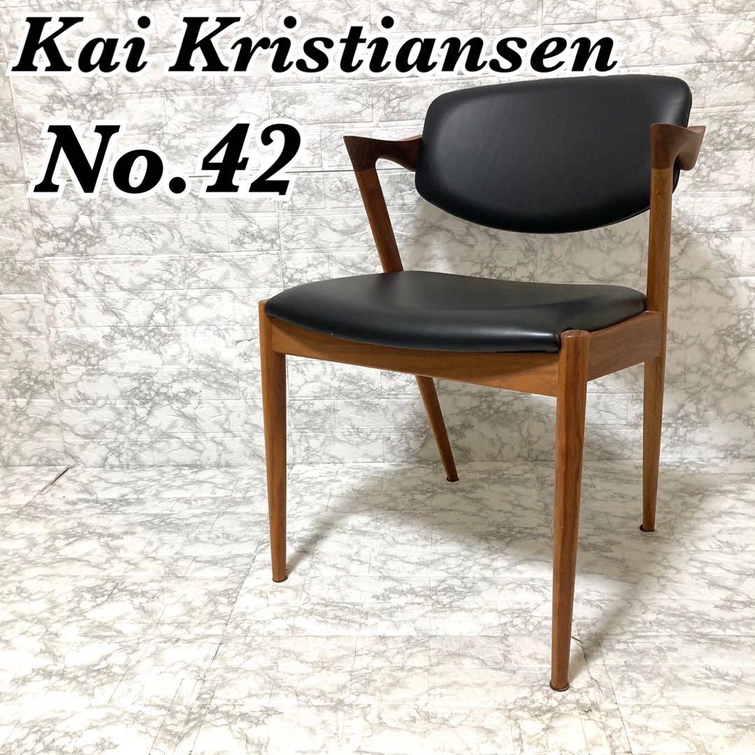 【美品】カイ・クリスチャンセン No.42 宮崎椅子 牛革 ダイニングチェア③