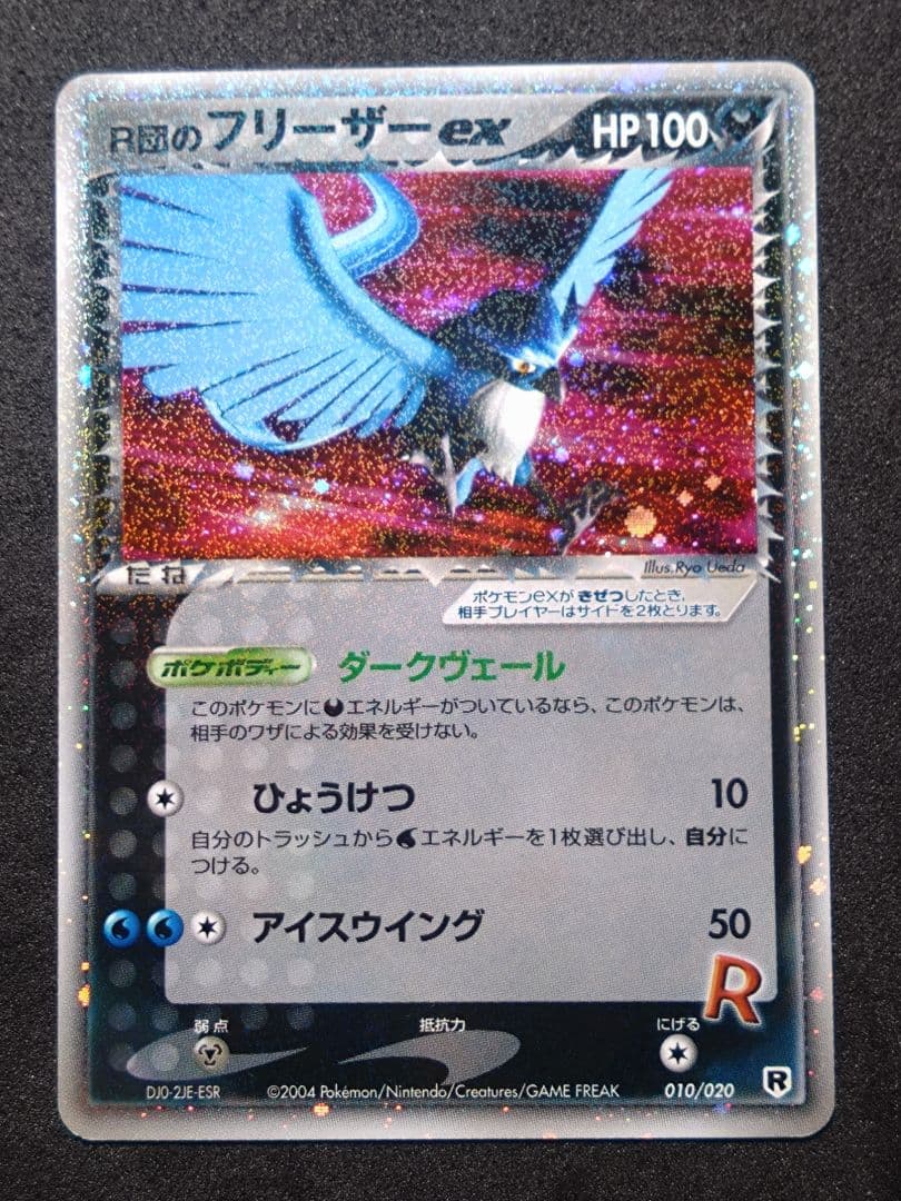 R団のフリーザー ex ロケット団ハーフデッキW 　 アンリミ【傷あり】