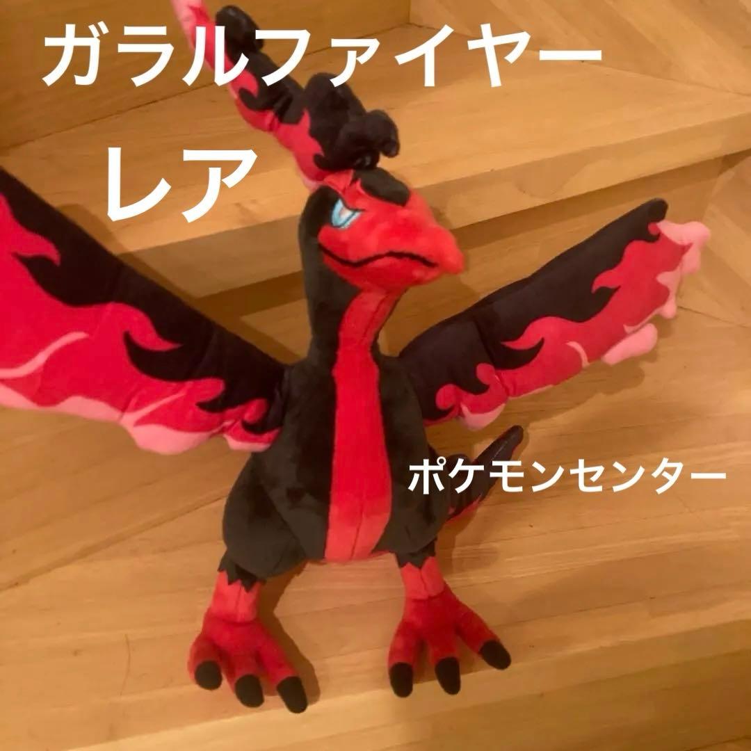 入手困難　ポケモンセンター　ガラルファイヤー　ぬいぐるみ　廃盤