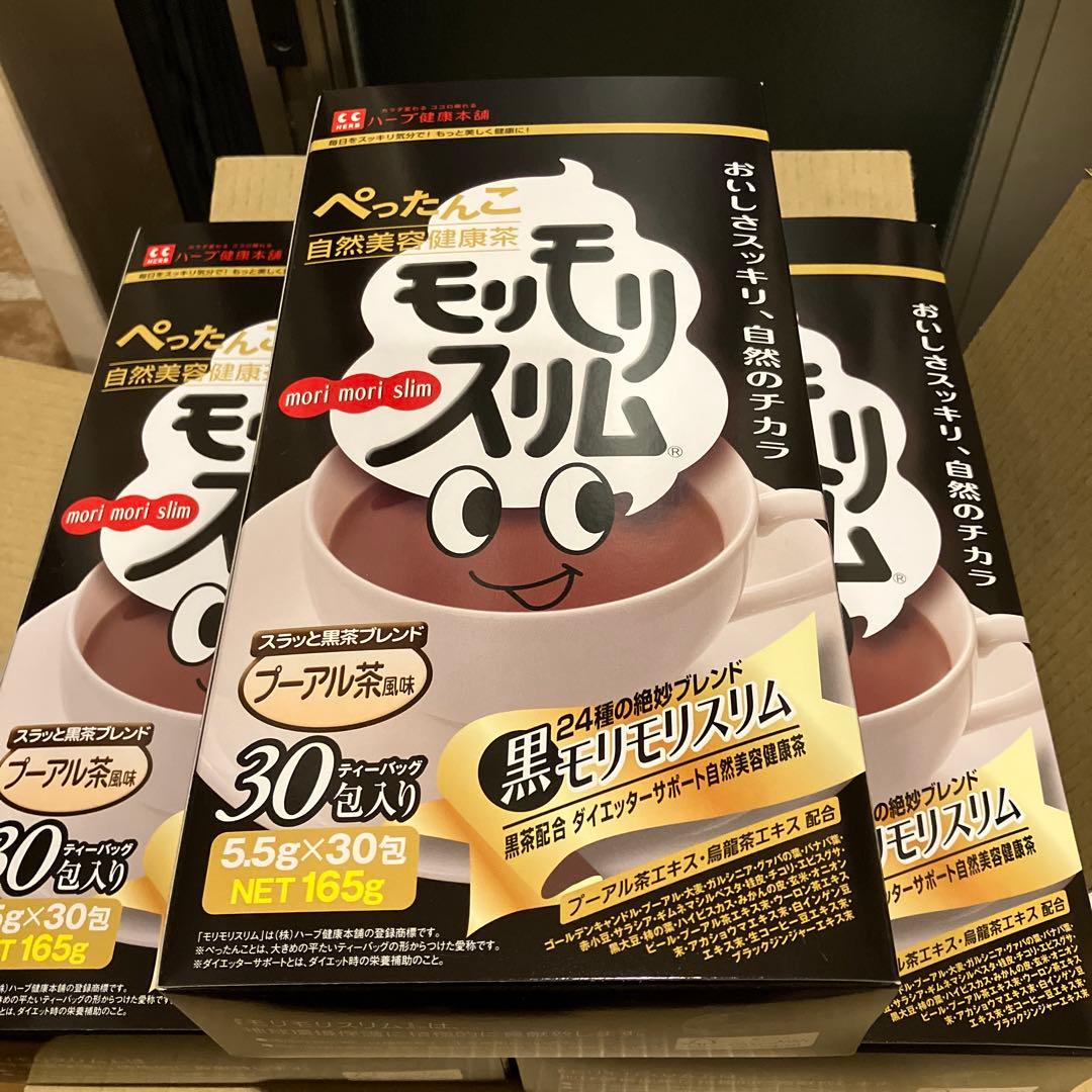 黒モリモリスリム　30包✖️3箱