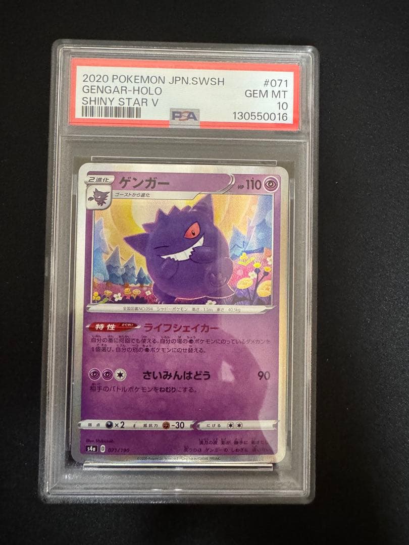 PSA10 ポケモンカード　ゲンガー　シャイニースター PSA10】ゲンガー [s4a 071/190](ハイクラスパック「シャイニースターV