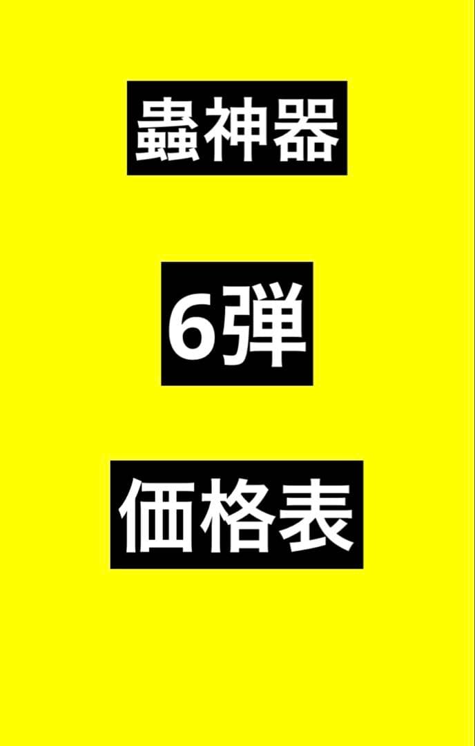 蟲神器　六弾　6弾　バラ売り　ダイソー