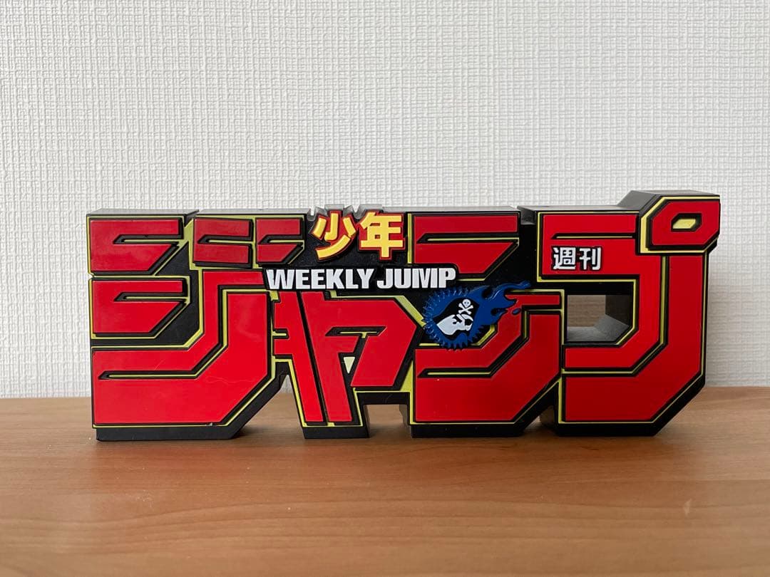 週刊少年ジャンプ」ロゴフィギュア〜レッド〜50周年-開封品- - メルカリ