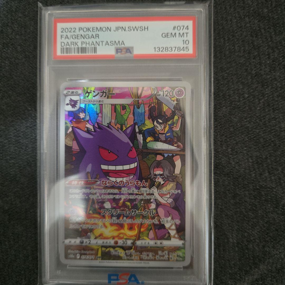 ゲンガー chr psa10