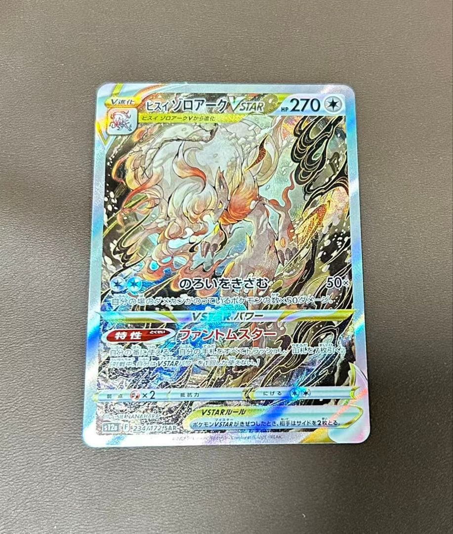 ヒスイゾロアークVSTAR SAR ユニバース 234/172 - メルカリ