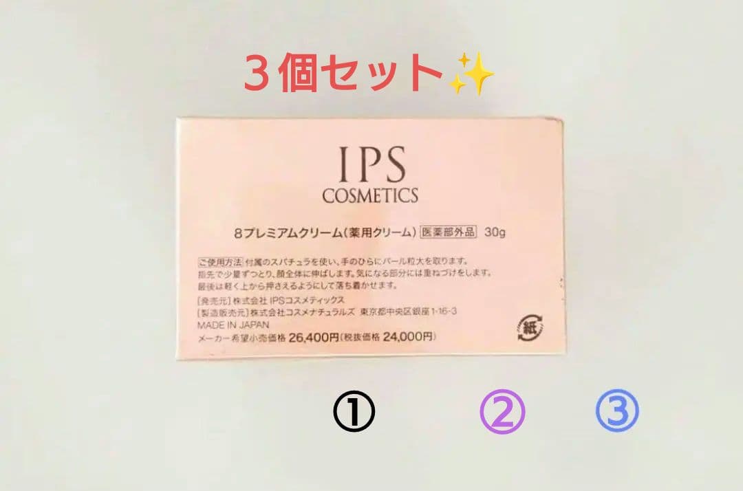 ★未使用未開封★ IPS コスメティックス 8プレミアムクリーム 3個セット