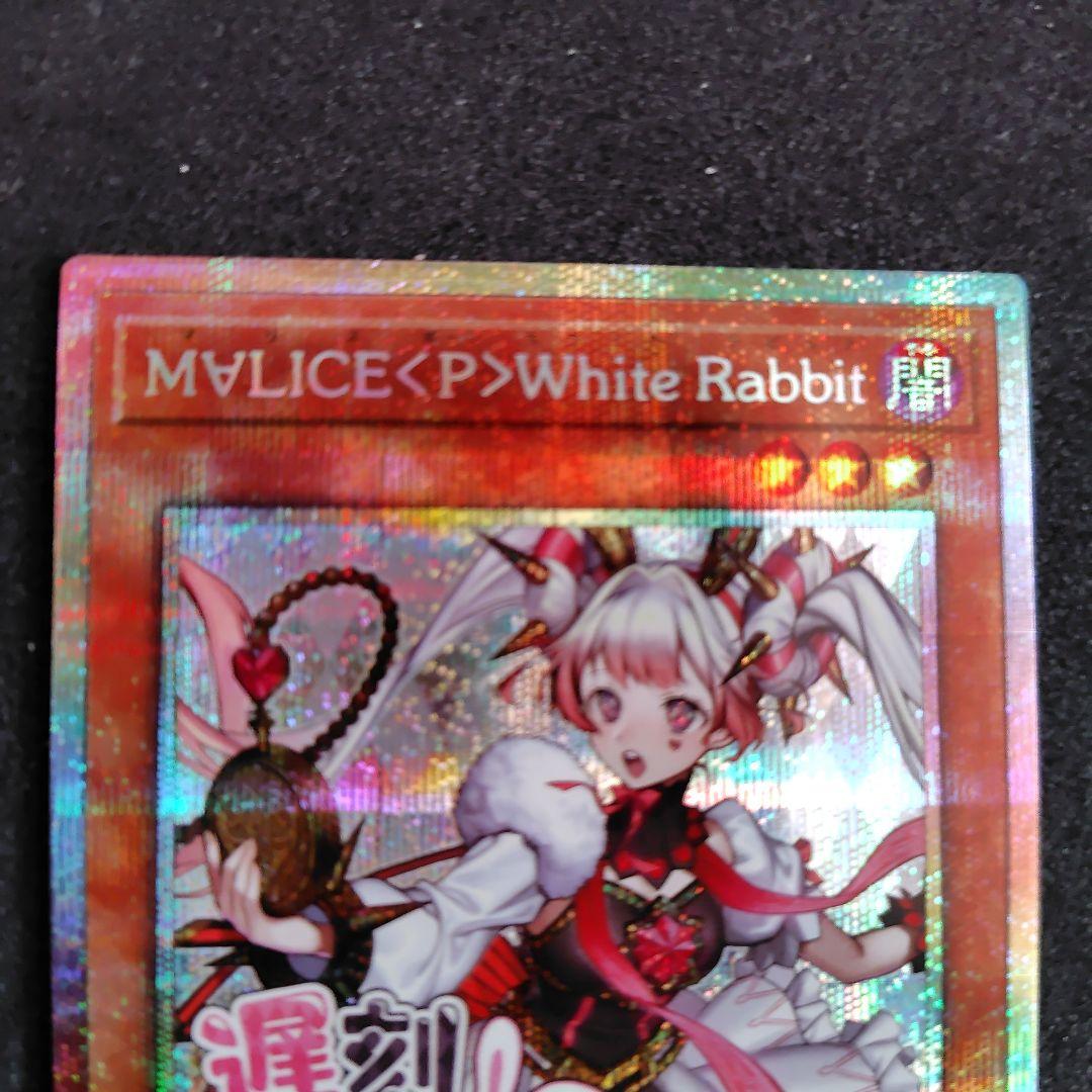 遊戯王 M∀LICE <P>White Rabbit ホワイトラビット プリシク - メルカリ