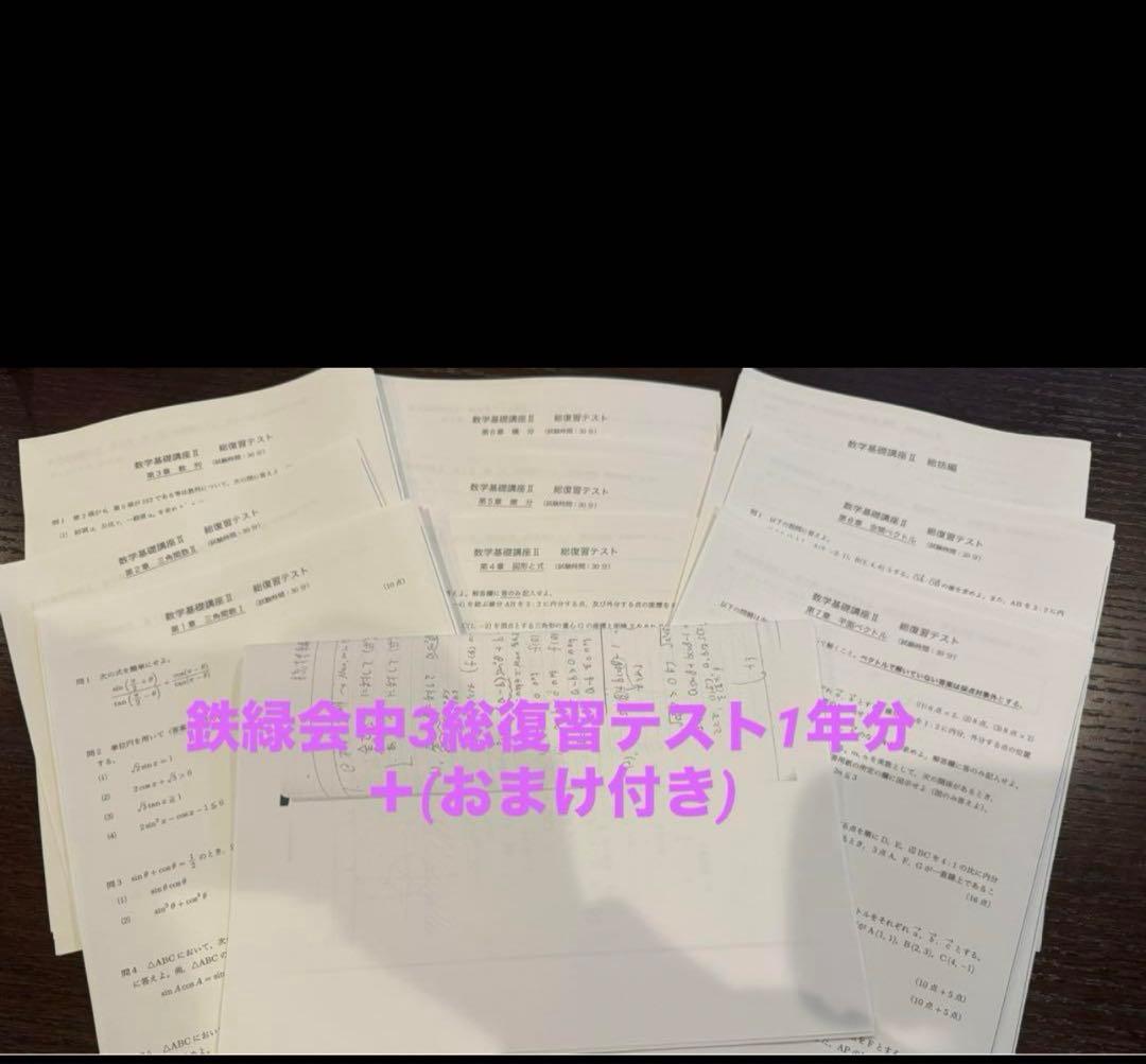 鉄緑会 中3 総復習テスト1年分(解答解説付き)＋おまけ(総括編) - メルカリ