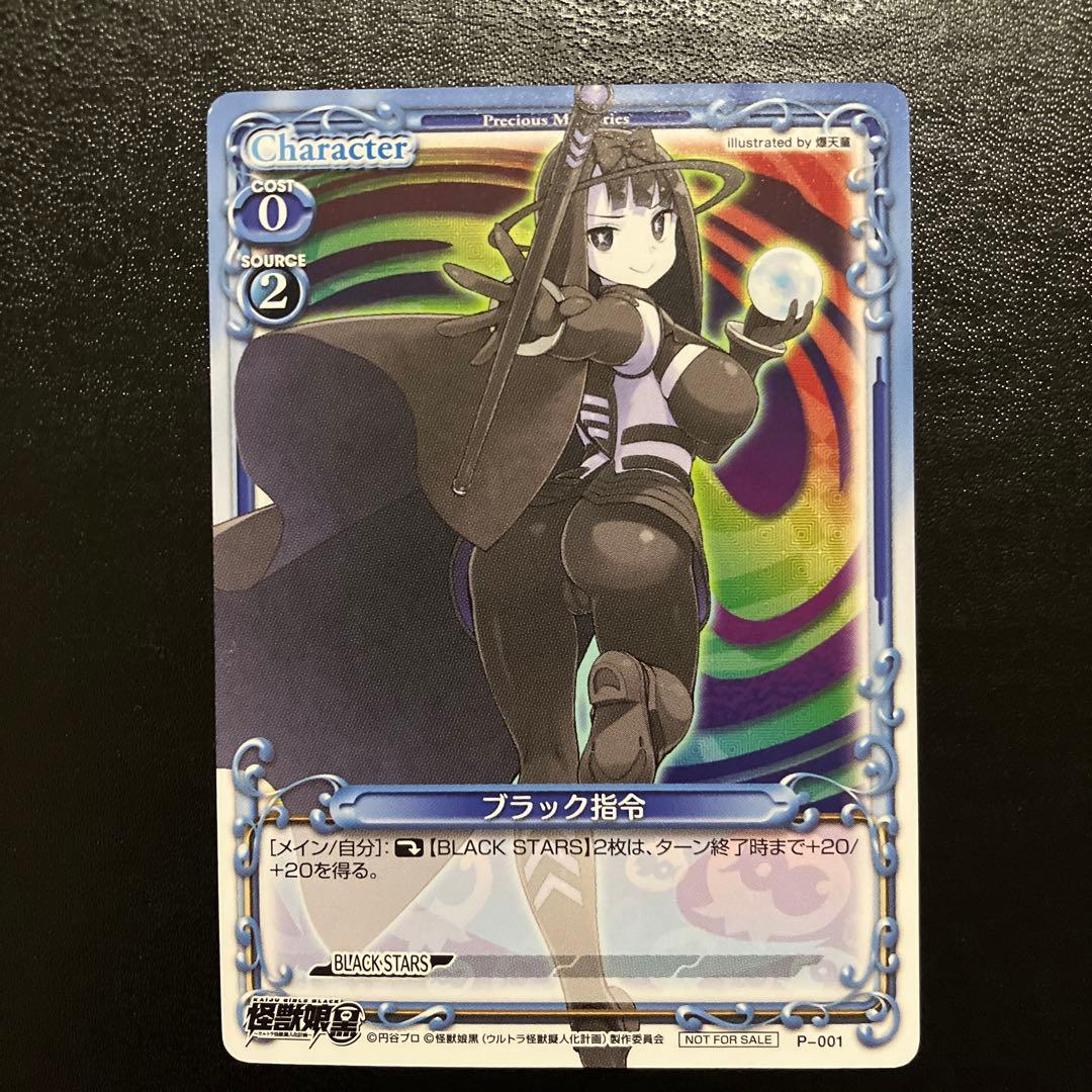 希少】プレシャスメモリーズ P-001 ブラック司令 怪獣娘(黒) - メルカリ