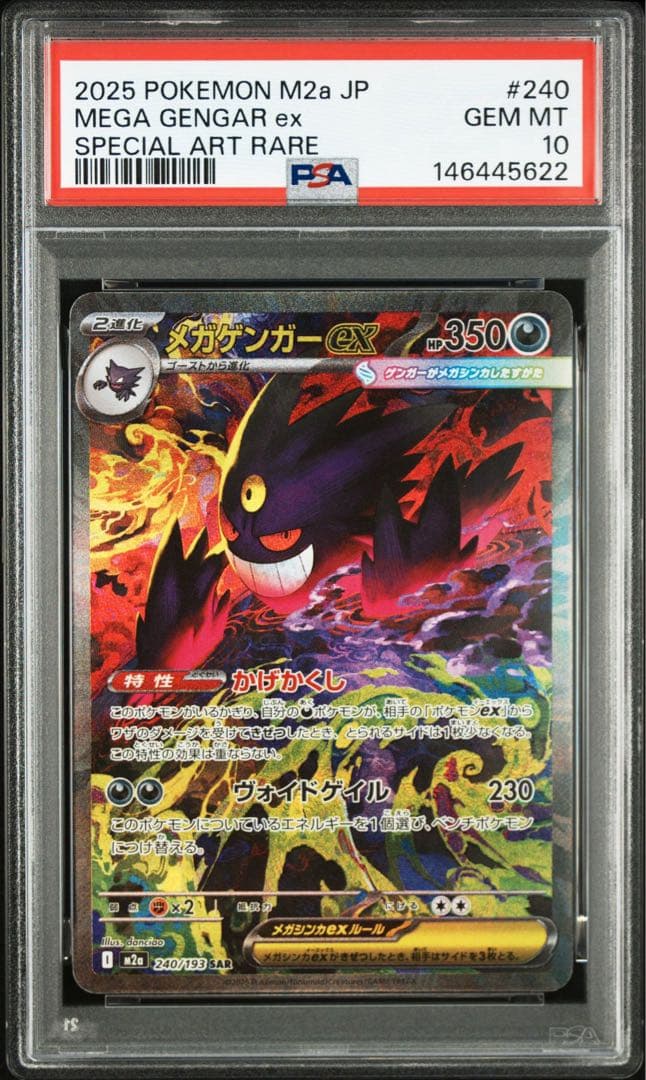 PSA10 メガゲンガーex SAR M2a 240/193 メガドリーム　22 メガゲンガーex SAR M2a メガドリームex 240/193 - メルカリ