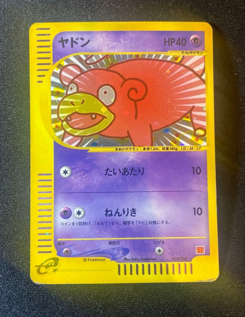 ヤドン マクドナルドオリジナル ミニマム★パック 014/018 ヤドン [マクドナルドオリジナル ミニマム☆パック] 014/018 買取