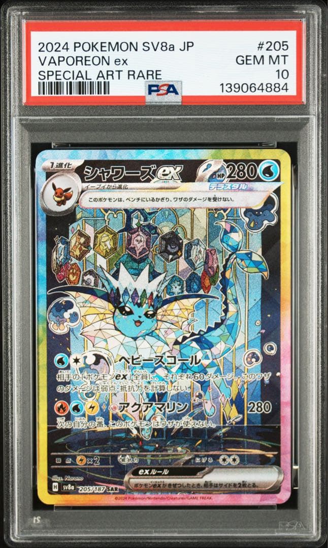 シャワーズex sar psa10