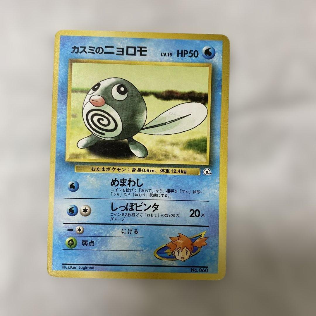 旧裏 ポケモンカード カスミのニョロモ No.060 - メルカリ