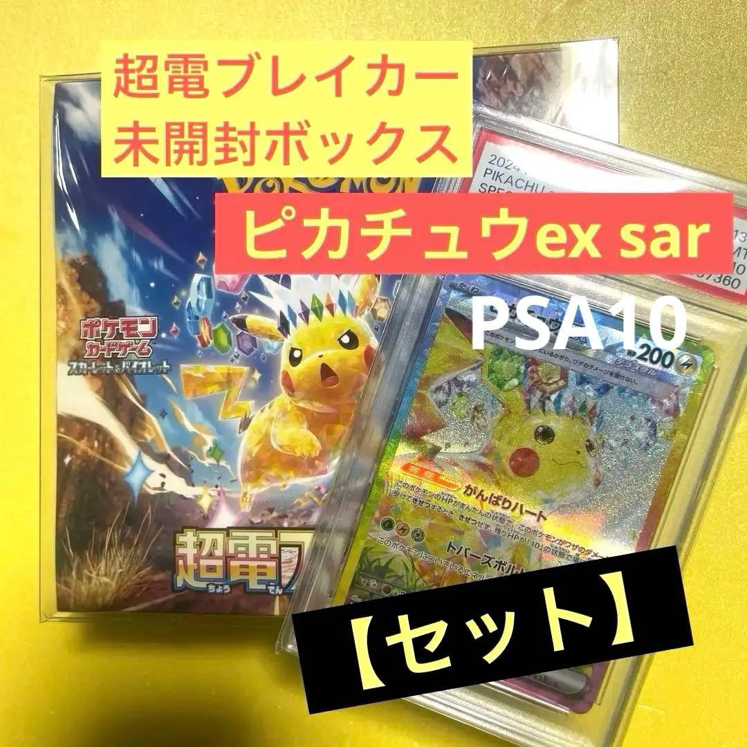 【美品】ピカチュウex sar 超電ブレイカー psa10 未開封　シュリンク
