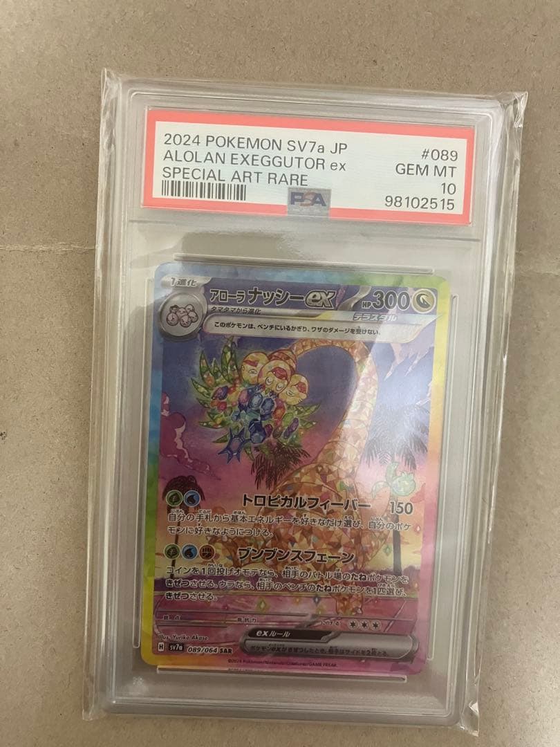 アローラ ナッシーex SAR PSA10