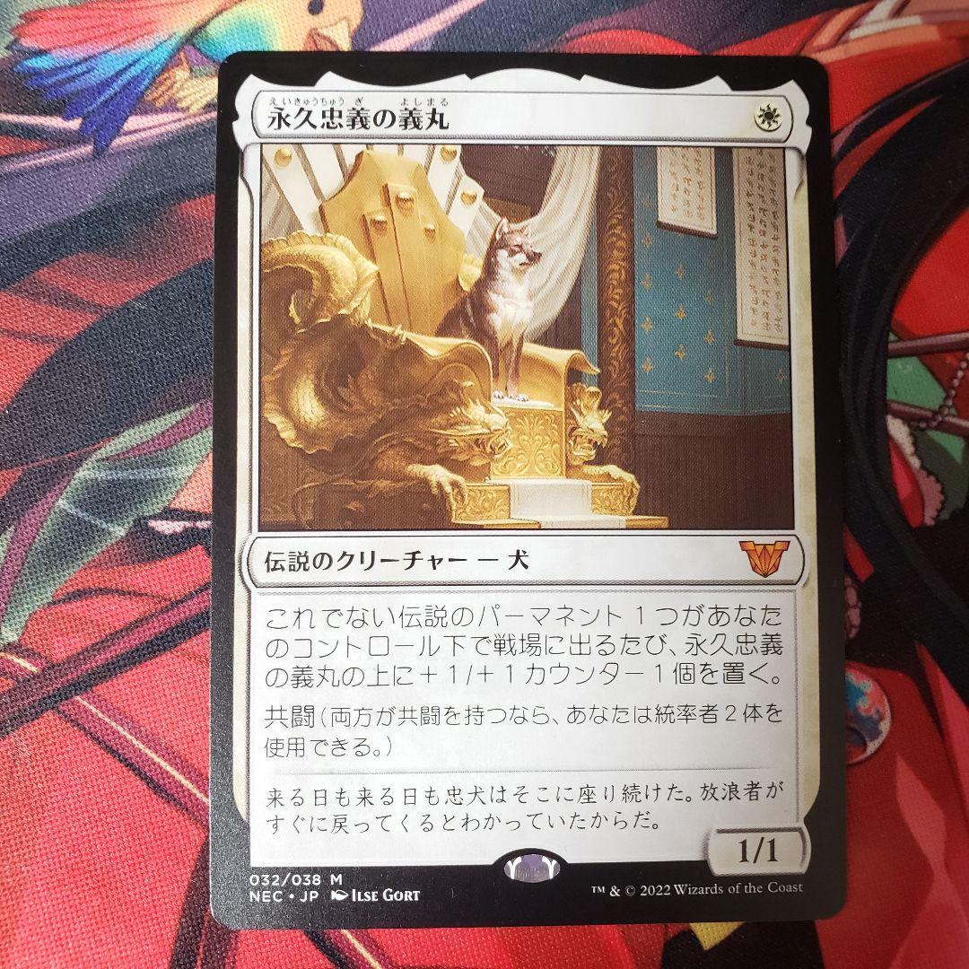 マジック】◇mtg 永久忠義の義丸◇ - メルカリ