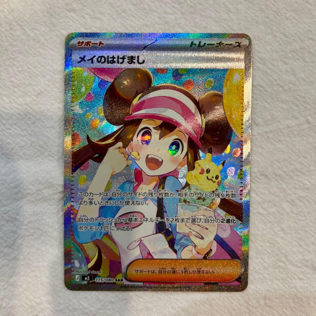 ポケモンカード《センタリング良好》メイのはげまし SAR