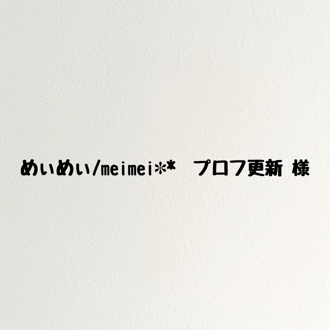 めぃめぃ/meimei✽*　プロフ更新です