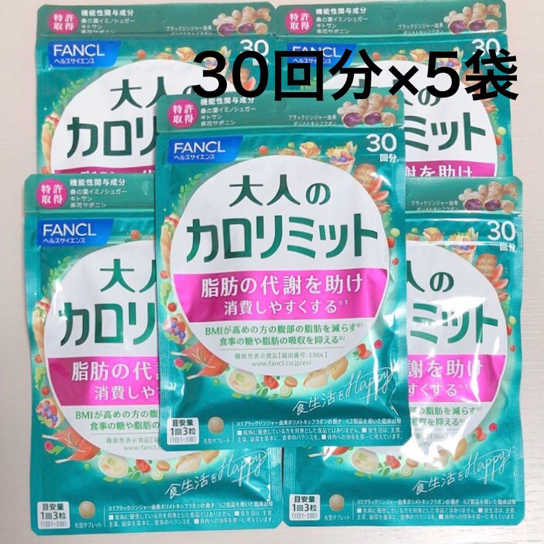 FANCL ファンケル　大人のカロリミット 30日分×5袋
