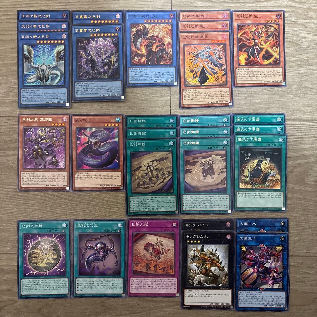 遊戯王　巳剣　ミツルギ　デッキパーツ　天羽々斬之巳剣　天叢雲之巳剣　巳剣降臨など