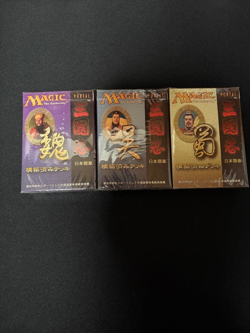 ポータル三国志 構築済みデッキ 魏呉蜀 3種セット　未開封 2026年最新】ポータル三国志の人気アイテム - メルカリ