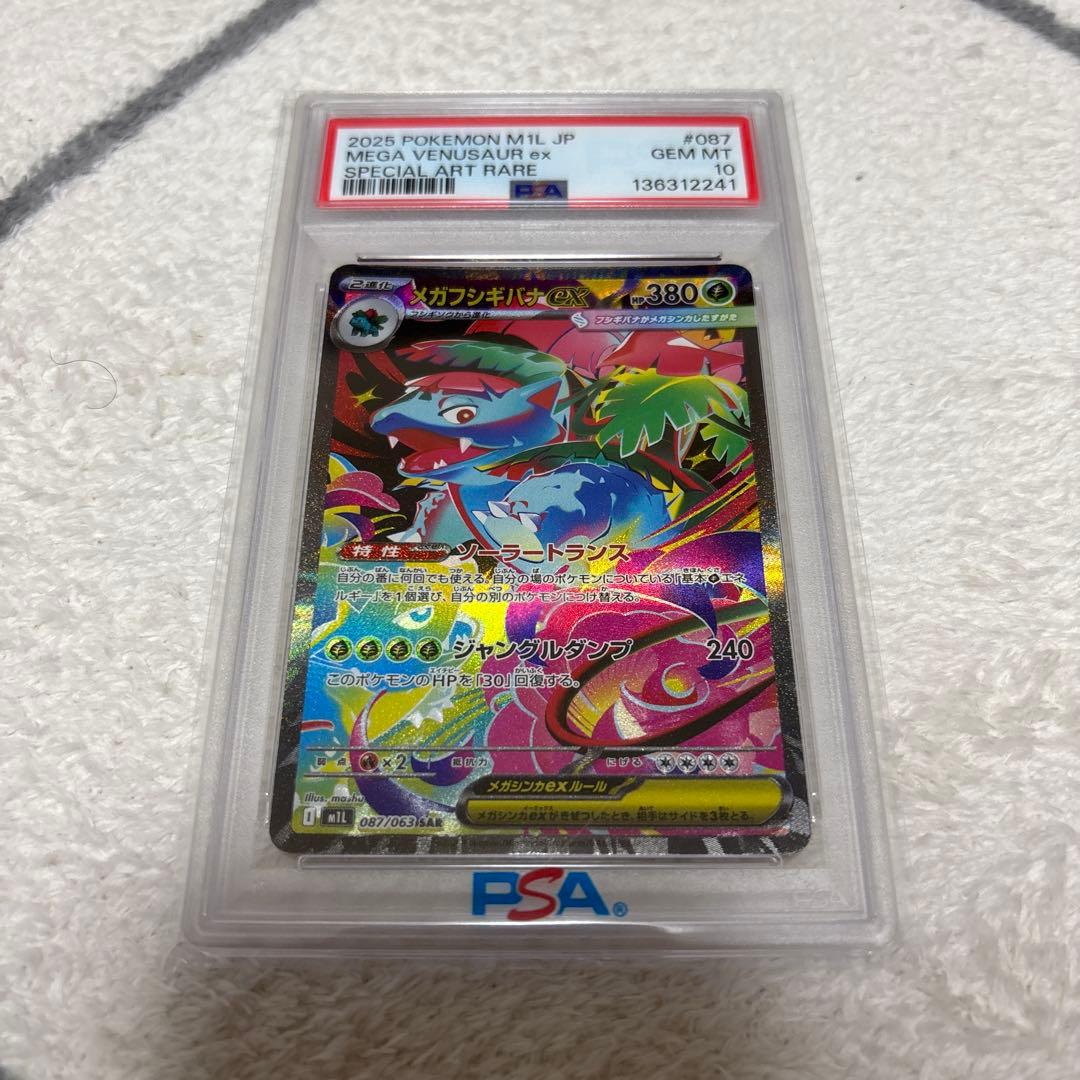 2025 ポケモン メガフシギバナex PSA 10 メガフシギバナex SARの買取価格推移と値段相場！PSA10の値段や枚数