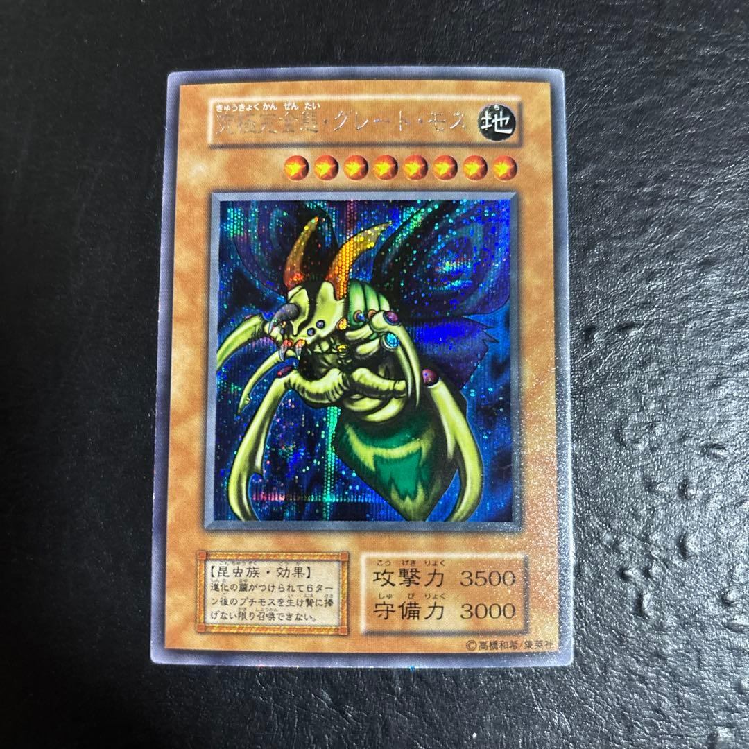 遊戯王　究極完全態グレートモス　初期シークレットレア