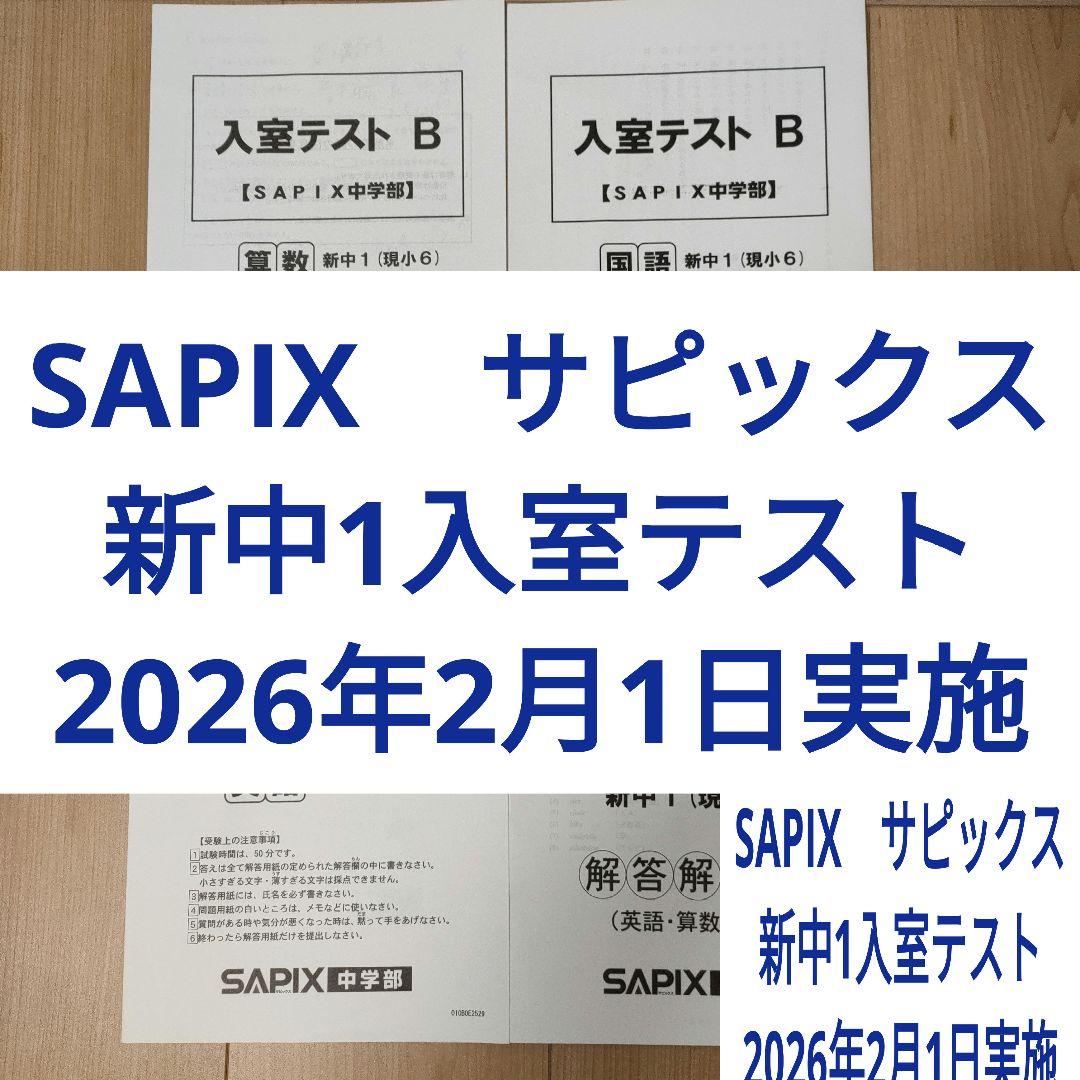 SAPIX サピックス 新中1入室テスト 2026年2月1日実施 - メルカリ