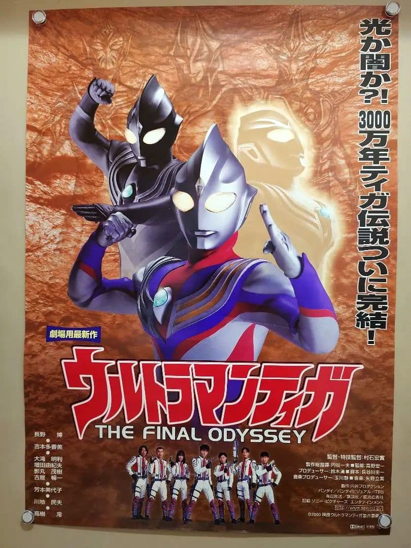 おまけ付! ウルトラマンティガ THE FINAL ODYSSEY 宣伝ポスター - メルカリ