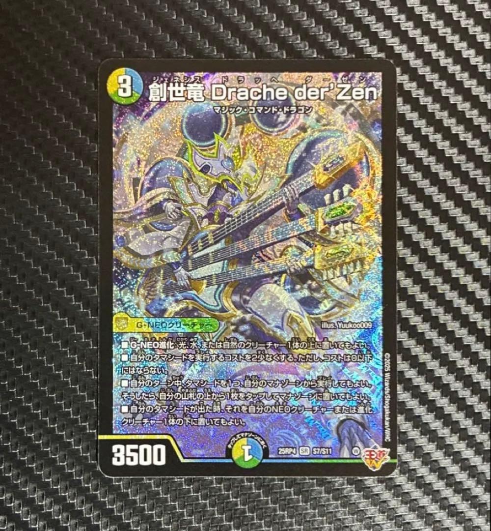 創世竜Drache der'Zen ジェネシスドラッヘダーゼン SR 25RP4 - メルカリ