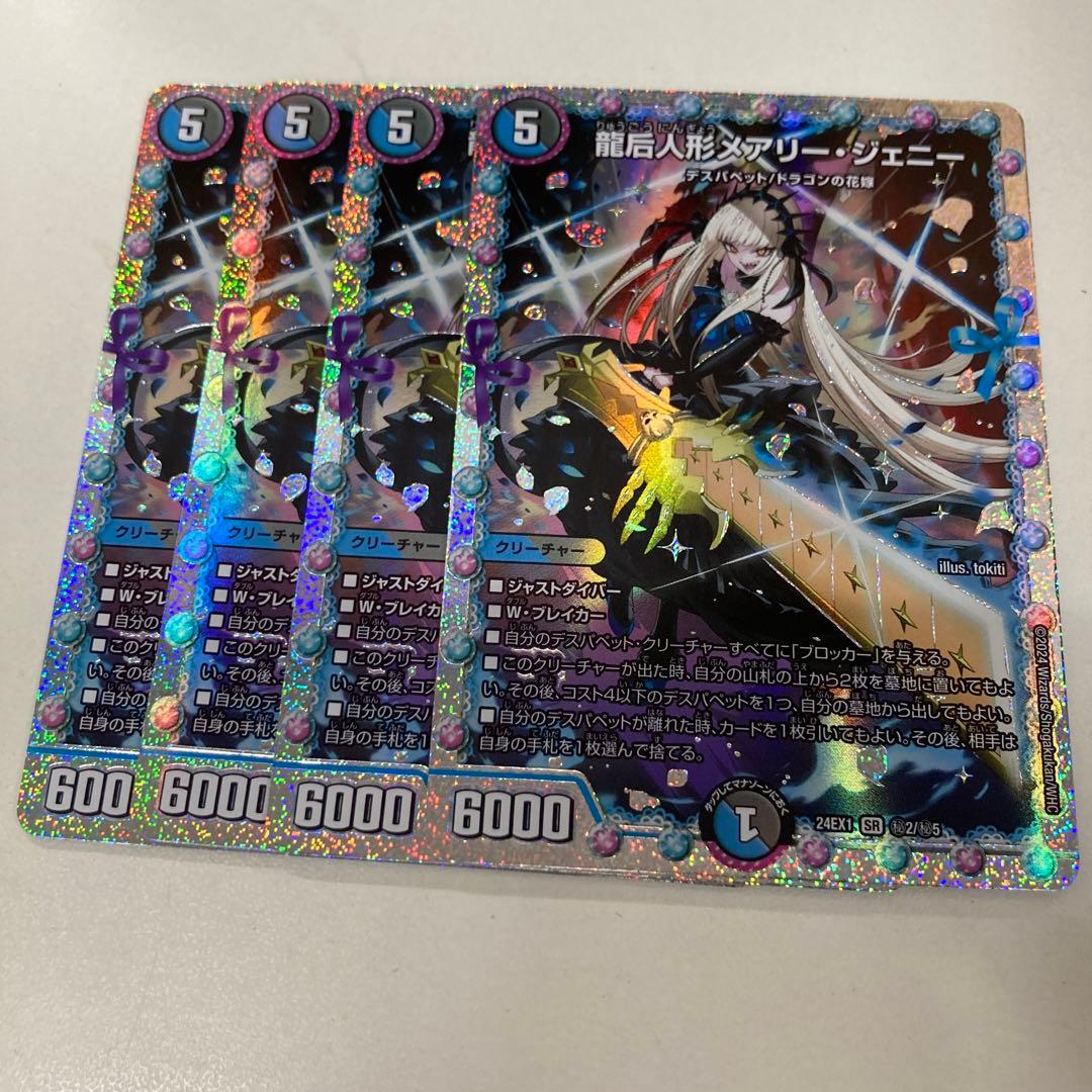 龍后人形メアリー・ジェニー ダイア シークレット 4枚 メアリー