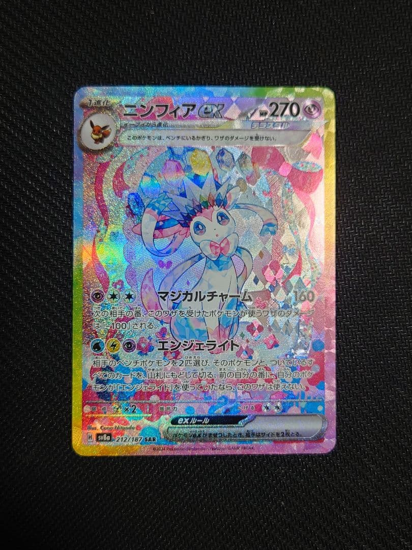 ポケモンカード ニンフィアex SAR 他まとめ売り - メルカリ