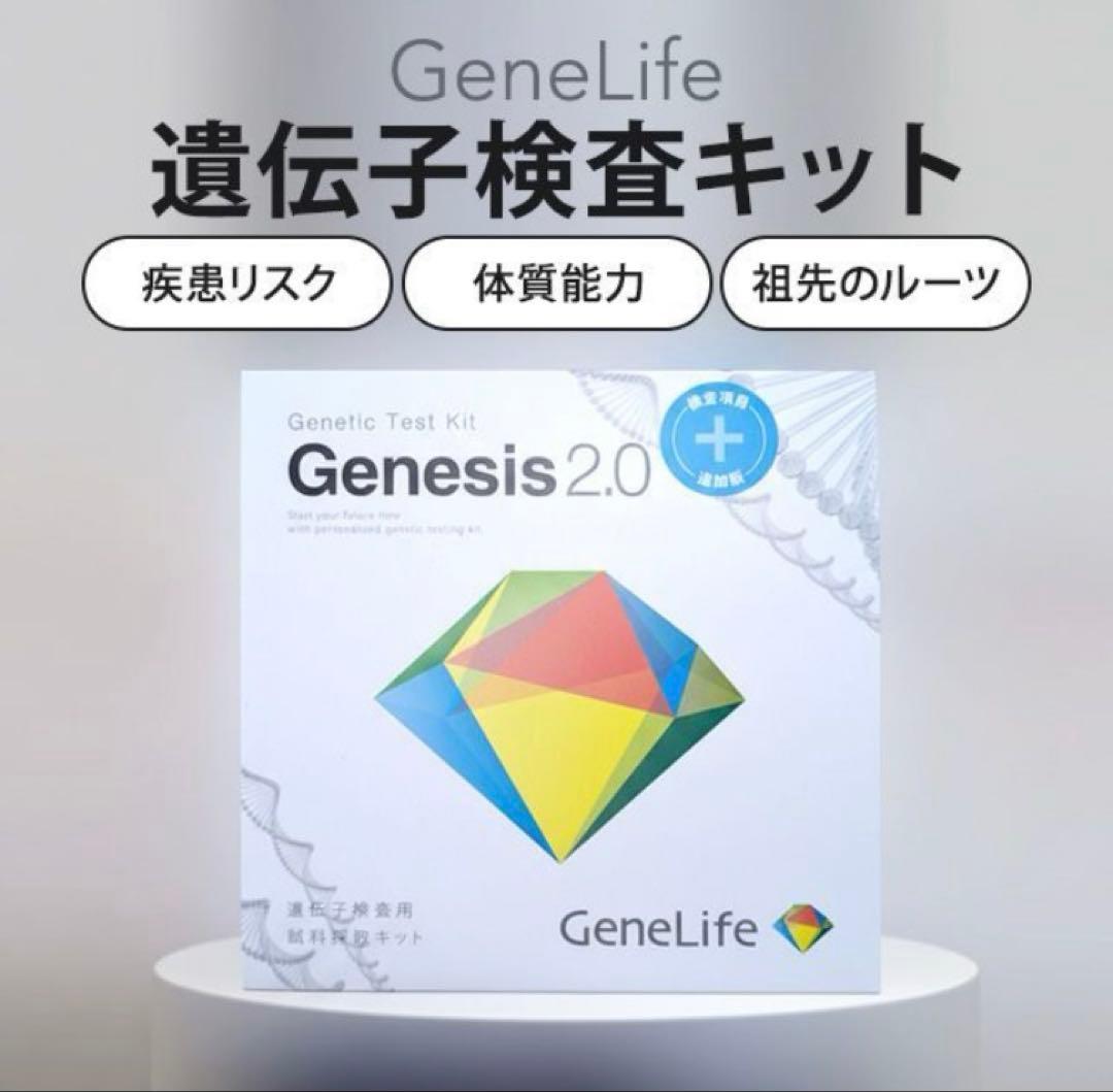 ジェネシス　遺伝子検査