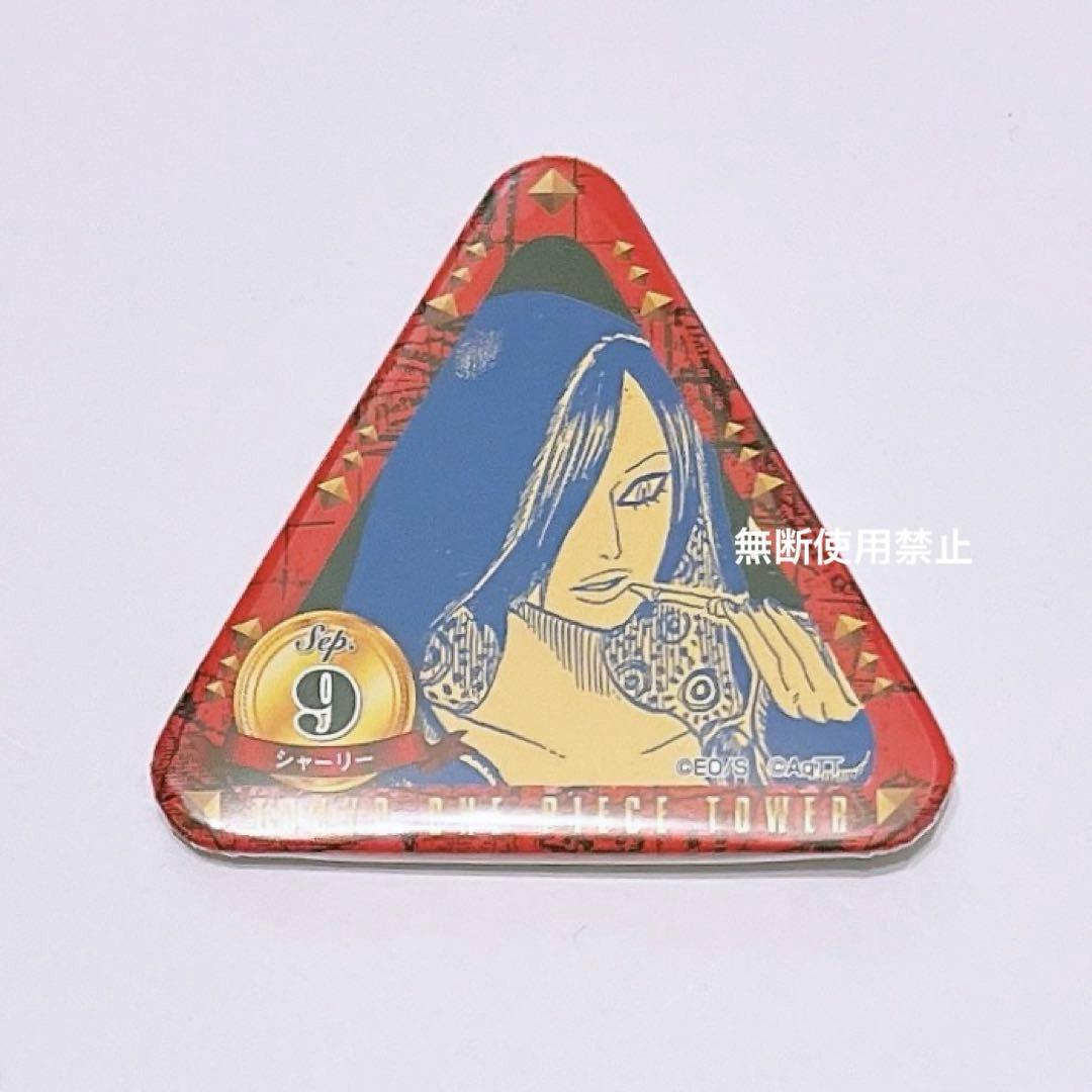 ワンピース マダム・シャーリー トンガリ缶バッジ 東京ワンピースタワー限定