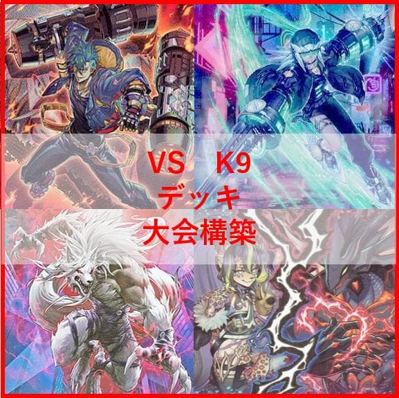 遊戯王　ヴァンキッシュソウル　VS　K9　デッキ　VSK9　ヨクル[03892]