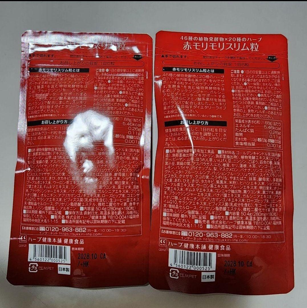 新品未開封】ハーブ健康本舗 赤モリモリスリム粒 180粒x2袋