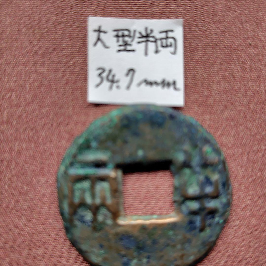 大型半両　34.7mm　古文銭　秦　古銭　中国　穴銭　貨幣