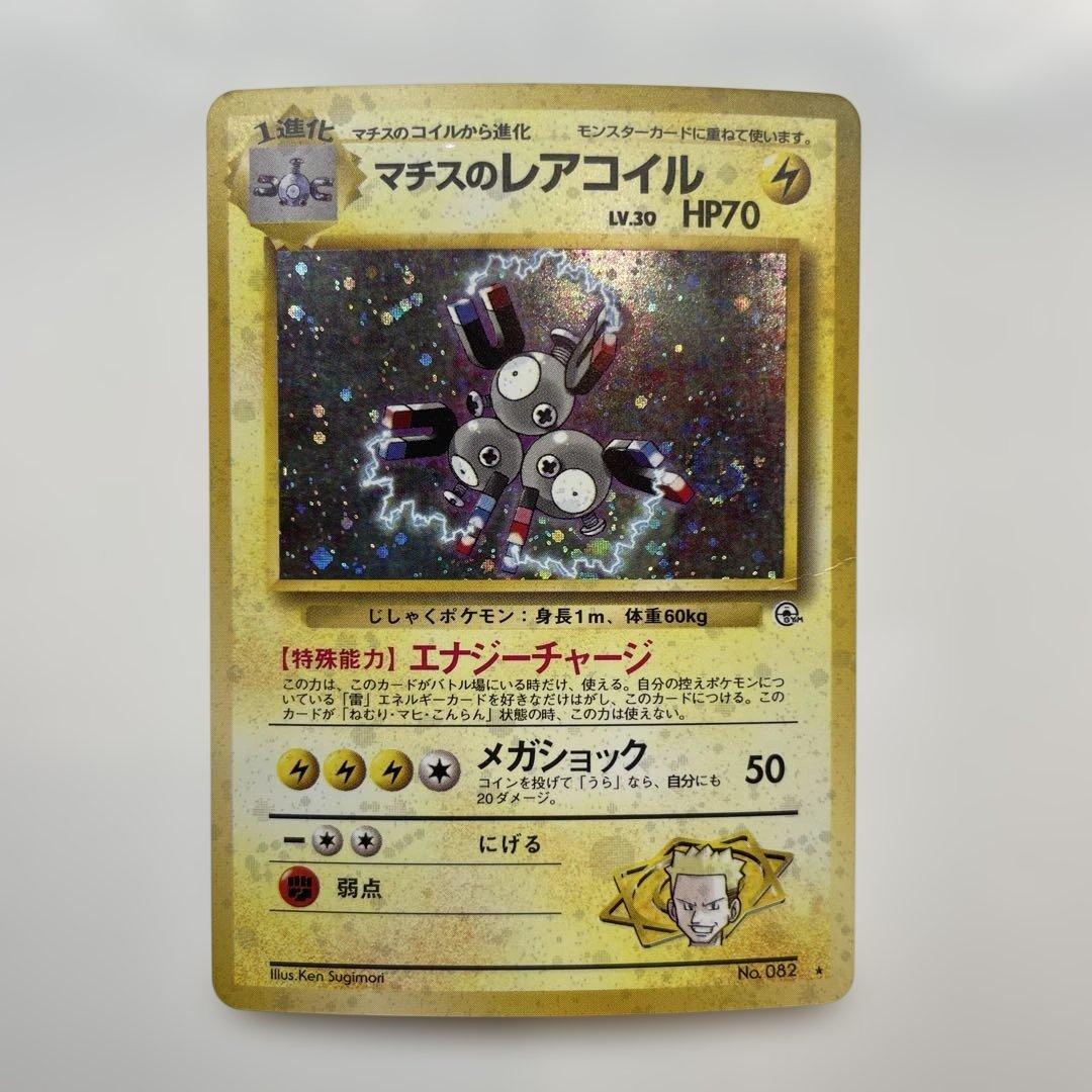 ポケモンカード旧裏 マチスのレアコイル - メルカリ