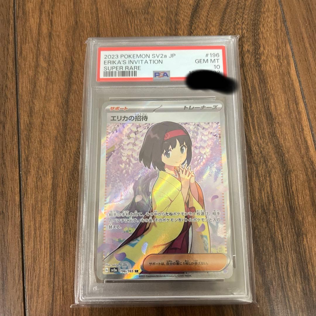 【PSA10】エリカの招待 SR SV2a ポケモンカード151